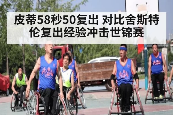 皮蒂58秒50复出 对比舍斯特伦复出经验冲击世锦赛