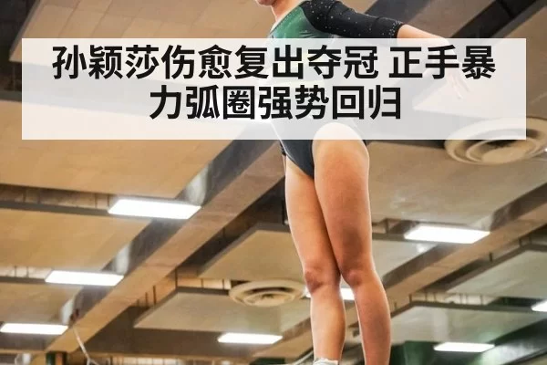 孙颖莎伤愈复出夺冠 正手暴力弧圈强势回归