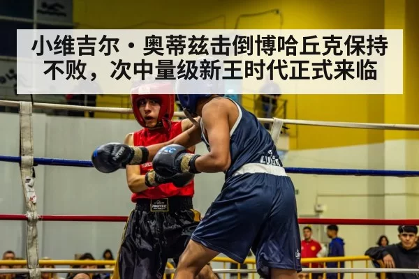 小维吉尔·奥蒂兹击倒博哈丘克保持不败，次中量级新王时代正式来临