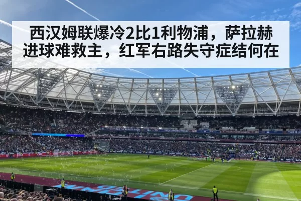 西汉姆联爆冷2比1利物浦，萨拉赫进球难救主，红军右路失守症结何在